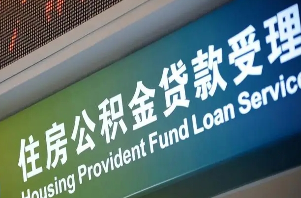 武安公积金提取中介联系方式（欠了很多网贷想用公积金还）