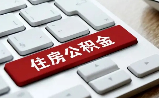 武安缺钱怎么把公积金提取出来（急用钱怎么提取公积金）