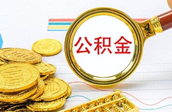 武安怎么可以把公积金取出（怎么将公积金取出）